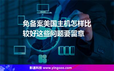 免備案美國(guó)主機(jī)怎樣比較好這些問(wèn)題要留意 免備案美國(guó)主機(jī)怎樣比較好這些問(wèn)題要留意