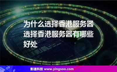 為什么選擇香港服務(wù)器，選擇香港服務(wù)器有哪些好處