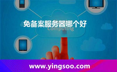 免備案服務(wù)器哪個好 免備案服務(wù)器哪個好