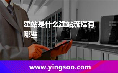 建站是什么，建站流程有哪些