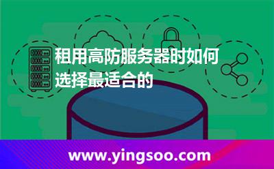 租用高防服務(wù)器時(shí)如何選擇最適合的