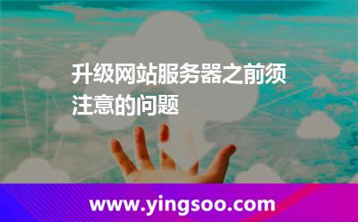 升級網(wǎng)站服務(wù)器之前須注意的問題 升級網(wǎng)站服務(wù)器之前須注意的問題