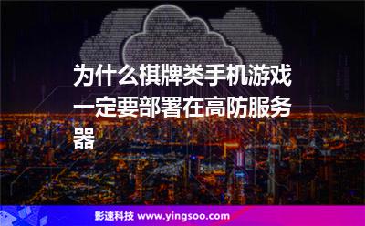 為什么棋牌類手機游戲一定要部署在高防服務(wù)器