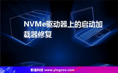 NVMe驅動器上的啟動加載器修復