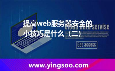 提高web服務(wù)器安全的小技巧是什么(二) 提高web服務(wù)器安全的小技巧是什么(二)