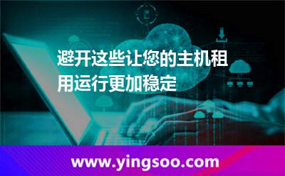 主機租用_避開這些讓您的主機租用運行更加穩(wěn)定 主機租用