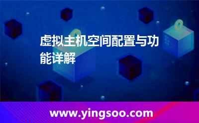 虛擬主機(jī)空間配置與功能詳解 虛擬主機(jī)空間配置與功能詳解
