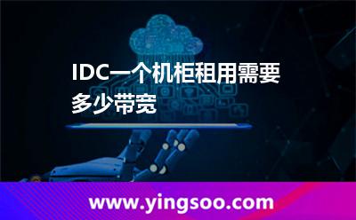 IDC一個(gè)機(jī)柜租用需要多少帶寬 IDC一個(gè)機(jī)柜租用需要多少帶寬
