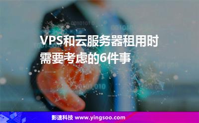 VPS和云服務(wù)器租用時(shí)需要考慮的6件事