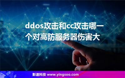 ddos攻擊和cc攻擊哪一個對高防服務(wù)器傷害大?