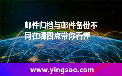 郵件歸檔與郵件備份不同在哪四點帶你看懂 郵件備份