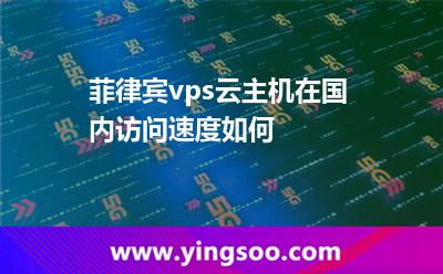 菲律賓vps云主機(jī)在國(guó)內(nèi)訪問(wèn)速度如何 菲律賓vps云主機(jī)在國(guó)內(nèi)訪問(wèn)速度如何