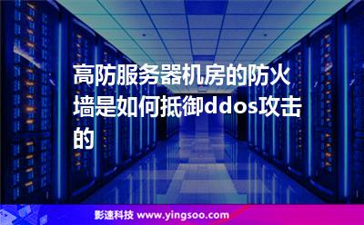 高防服務(wù)器機(jī)房的防火墻是如何抵御ddos攻擊的 高防服務(wù)器機(jī)房的防火墻是如何抵御ddos攻擊的