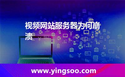 視頻網(wǎng)站服務(wù)器為何崩潰 視頻網(wǎng)站服務(wù)器為何崩潰