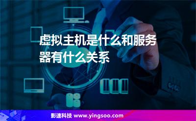 虛擬主機(jī)服務(wù)器:虛擬主機(jī)是什么和服務(wù)器有什么關(guān)系 虛擬主機(jī)服務(wù)器