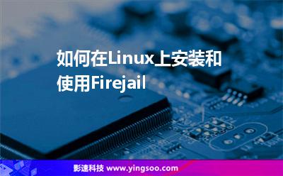 如何在Linux上安裝和使用Firejail 如何在Linux上安裝和使用Firejail