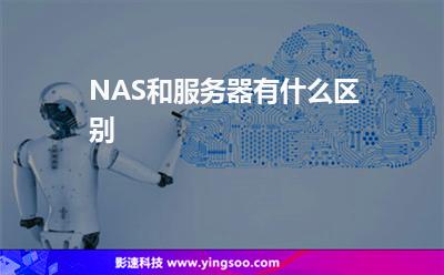 服務(wù)器設(shè)備:NAS和服務(wù)器有什么區(qū)別 服務(wù)器設(shè)備