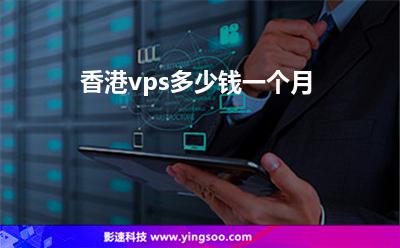 香港vps多少錢一個月 香港vps多少錢一個月