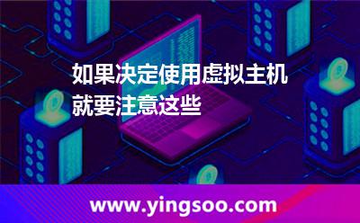 虛擬主機(jī)主機(jī)_如果決定使用虛擬主機(jī)就要注意這些 虛擬主機(jī)主機(jī)