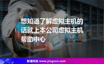 想知道了解虛擬主機(jī)的話，就上本公司虛擬主機(jī)幫助中心
