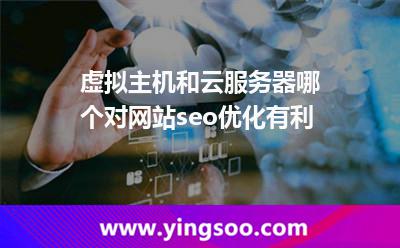 虛擬主機和云服務器哪個對網(wǎng)站seo優(yōu)化有利