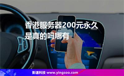 香港服務(wù)器200元永久是真的嗎哪有 香港服務(wù)器200元永久是真的嗎哪有