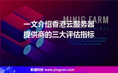 一文介紹香港云服務(wù)器提供商的三大評估指標(biāo)