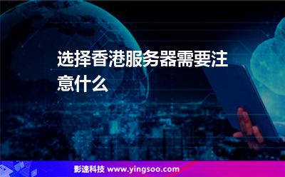 選擇香港服務器需要注意什么 選擇香港服務器需要注意什么