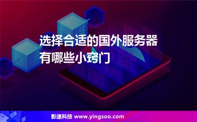 服務(wù)器國(guó)外:選擇合適的國(guó)外服務(wù)器有哪些小竅門(mén) 服務(wù)器國(guó)外
