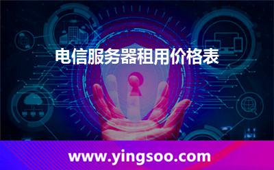 服務(wù)器租用_電信服務(wù)器租用價格表 服務(wù)器租用