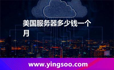 美國服務器多少錢一個月 美國服務器多少錢一個月