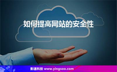 網(wǎng)站安全性:如何提高網(wǎng)站的安全性 網(wǎng)站安全性