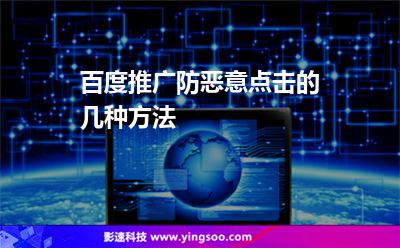 點(diǎn)擊關(guān)鍵詞:百度推廣防惡意點(diǎn)擊的幾種方法 點(diǎn)擊關(guān)鍵詞