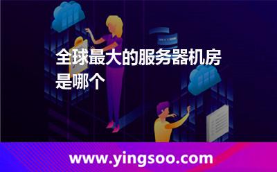 全球最大的服務(wù)器機(jī)房是哪個(gè)