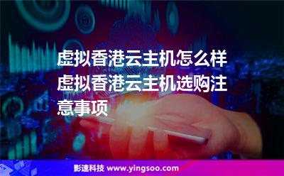 虛擬香港云主機(jī)怎么樣虛擬香港云主機(jī)選購注意事項(xiàng)