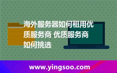 服務(wù)器香港_海外服務(wù)器如何租用優(yōu)質(zhì)服務(wù)商 優(yōu)質(zhì)服務(wù)商如何挑選  服務(wù)器香港