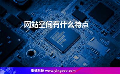 網(wǎng)站空間有什么特點 網(wǎng)站空間有什么特點