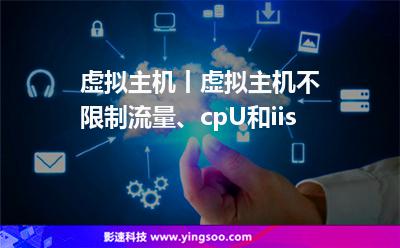 虛擬主機(jī)丨虛擬主機(jī)不限制流量、cpU和iis?