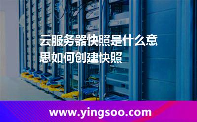 云服務(wù)器快照是什么意思如何創(chuàng)建快照 云服務(wù)器快照是什么意思如何創(chuàng)建快照