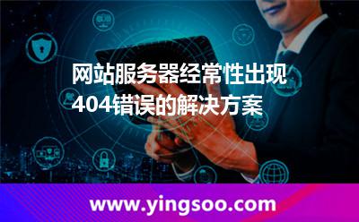 網(wǎng)站服務(wù)器經(jīng)常性出現(xiàn)404錯誤的解決方案 網(wǎng)站服務(wù)器經(jīng)常性出現(xiàn)404錯誤的解決方案
