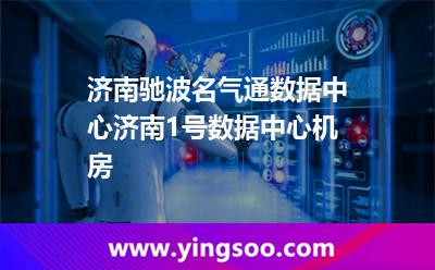 濟(jì)南馳波名氣通數(shù)據(jù)中心，濟(jì)南1號(hào)數(shù)據(jù)中心機(jī)房