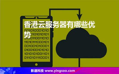 香港云服務器有哪些優(yōu)勢 香港云服務器有哪些優(yōu)勢