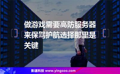 服務(wù)器攻擊:做游戲需要高防服務(wù)器來(lái)保駕護(hù)航,選擇那里是關(guān)鍵 服務(wù)器攻擊