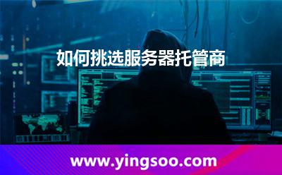 如何挑選服務(wù)器托管商