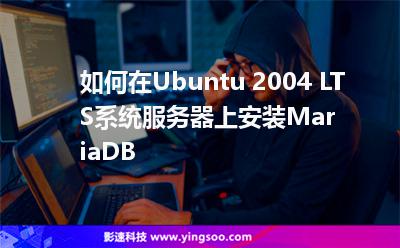如何在Ubuntu 2004 LTS系統(tǒng)服務(wù)器上安裝MariaDB 如何在Ubuntu 2004 LTS系統(tǒng)服務(wù)器上安裝MariaDB