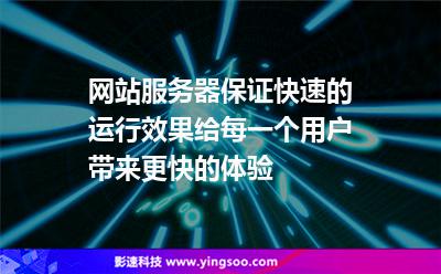 網(wǎng)站服務(wù)器保證快速的運(yùn)行效果，給每一個(gè)用戶帶來(lái)更快的體驗(yàn)