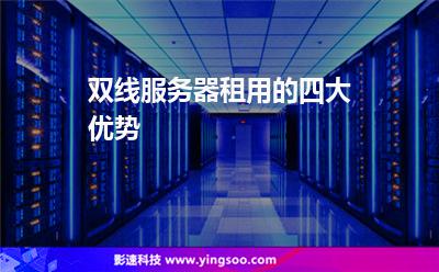 服務(wù)器租用:雙線服務(wù)器租用的四大優(yōu)勢(shì) 服務(wù)器租用