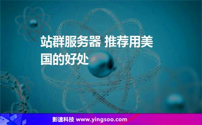 站群服務(wù)器 推薦用美國的好處 站群服務(wù)器 推薦用美國的好處