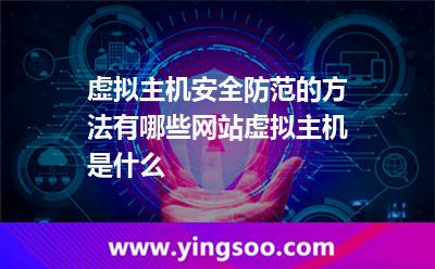 虛擬主機安全防范的方法有哪些網(wǎng)站虛擬主機是什么 虛擬主機安全防范的方法有哪些網(wǎng)站虛擬主機是什么