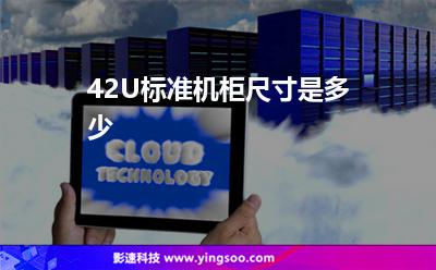 機(jī)柜尺寸:42U標(biāo)準(zhǔn)機(jī)柜尺寸是多少 機(jī)柜尺寸